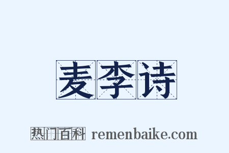 麦李诗是什么意思的图片